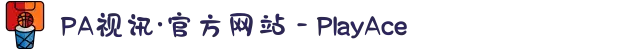 PA视讯·官方网站 - PlayAce